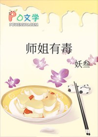 师姐有毒