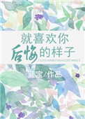 就喜欢你后悔的样子